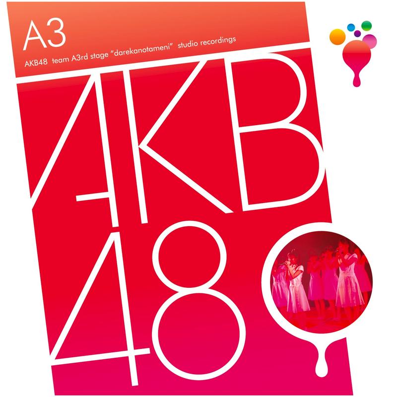 akb48《team a 3rd stage「誰かのために」studio recordings》cd级无损44.1khz16bit